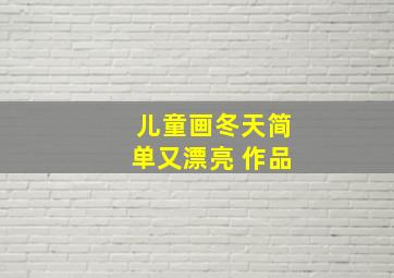 儿童画冬天简单又漂亮 作品